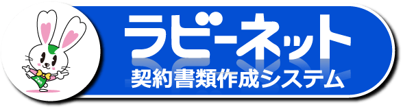 ラビーコア契約画像